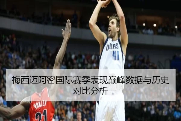 梅西迈阿密国际赛季表现巅峰数据与历史对比分析