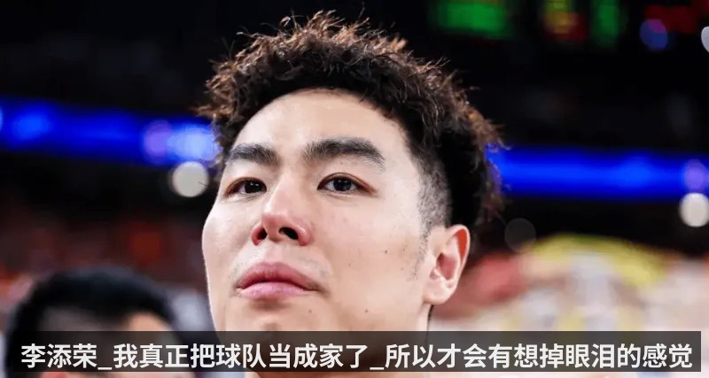 李添荣_我真正把球队当成家了_所以才会有想掉眼泪的感觉